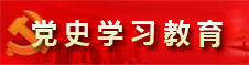 黨史學習教育